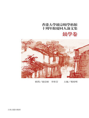 cover image of 香港大学饶宗颐学术馆十周年馆庆同人论文集